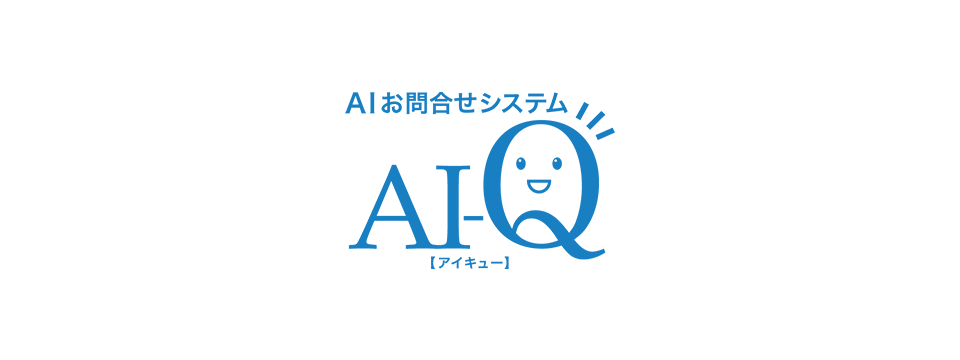 AI-Q（アイキュー）