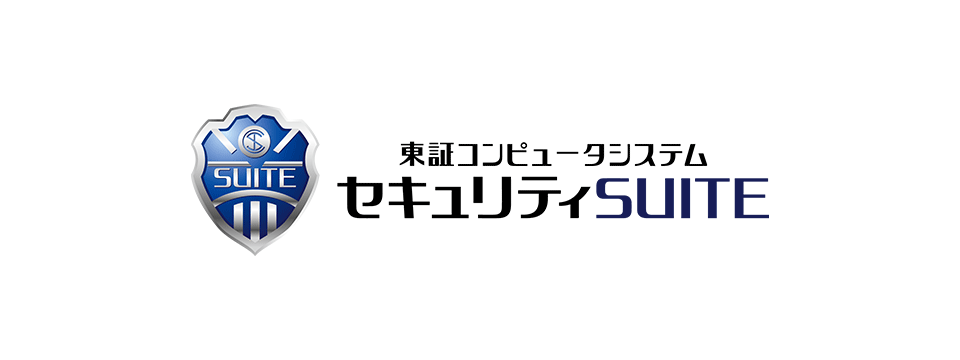 セキュリティSUITE